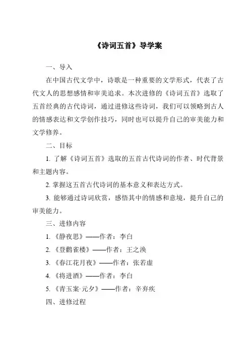 《诗词五首导学案》