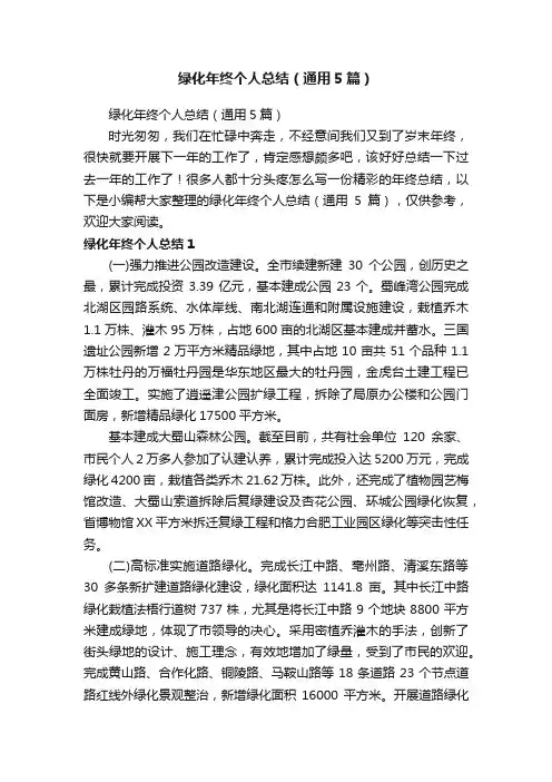 绿化年终个人总结（通用5篇）