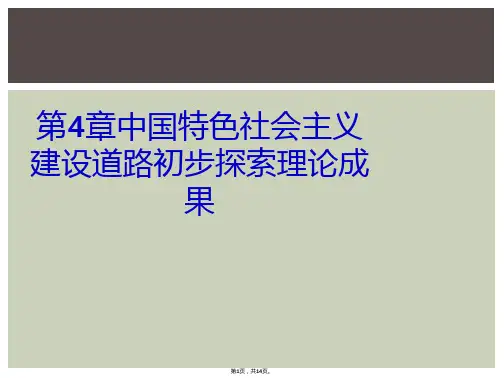 第4章中国特色社会主义建设道路初步探索理论成果
