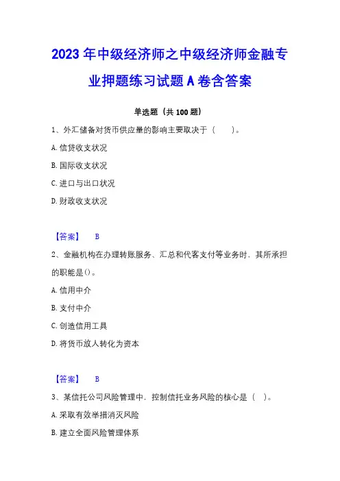 2023年中级经济师之中级经济师金融专业押题练习试题A卷含答案