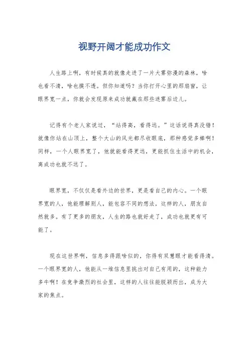 视野开阔才能成功作文
