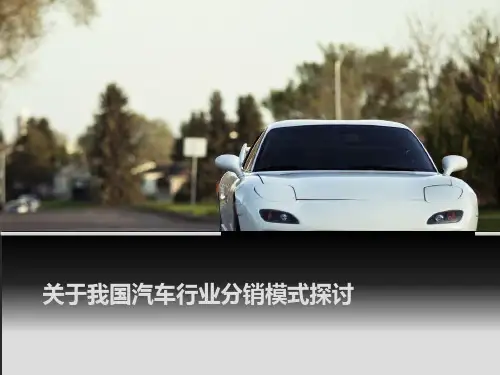 汽车分销渠道.pptx概要