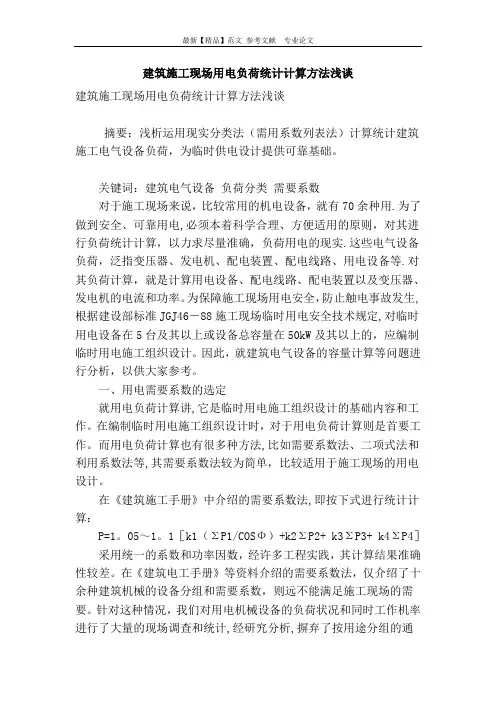建筑施工现场用电负荷统计计算方法浅谈