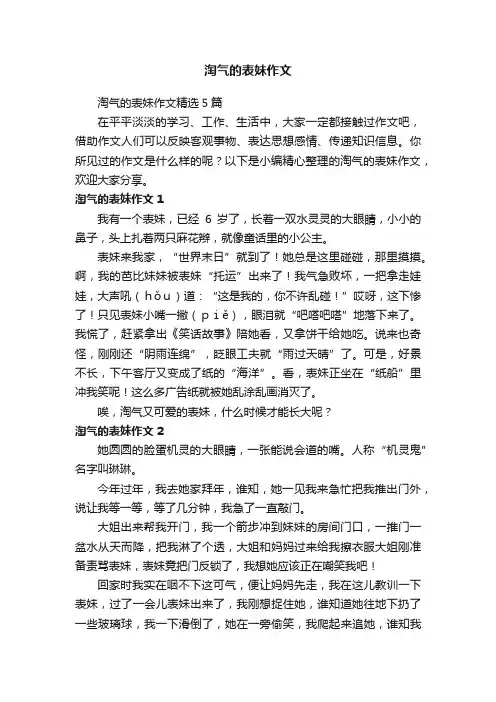 淘气的表妹作文精选5篇