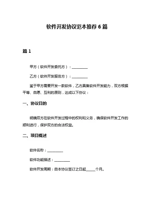 软件开发协议范本推荐6篇