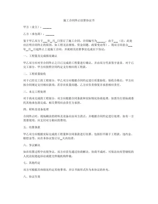施工合同终止结算协议书