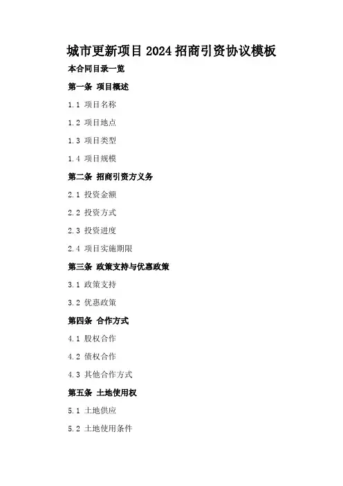 城市更新项目2024招商引资协议模板