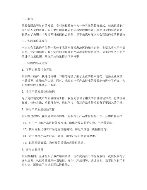 专科函授社会实践报告