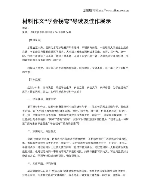 材料作文“学会拐弯”导读及佳作展示