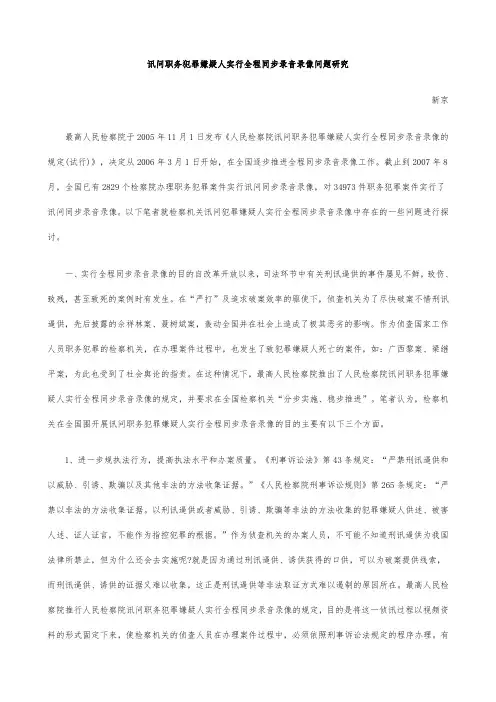 题研究讯问职务犯罪嫌疑人实行全程同步录音录像问