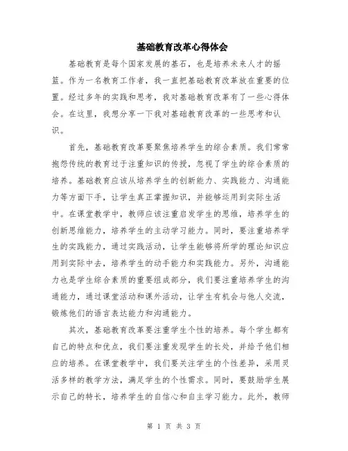 基础教育改革心得体会