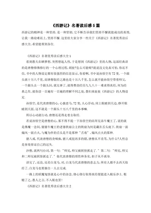 《西游记》名著读后感5篇
