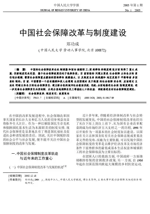 中国社会保障改革与制度建设_郑功成