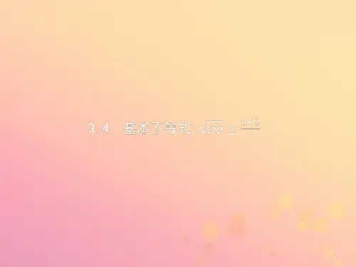 2019_2020版高中数学第三章不等式3.4.1基本不等式课件新人教A版必修5
