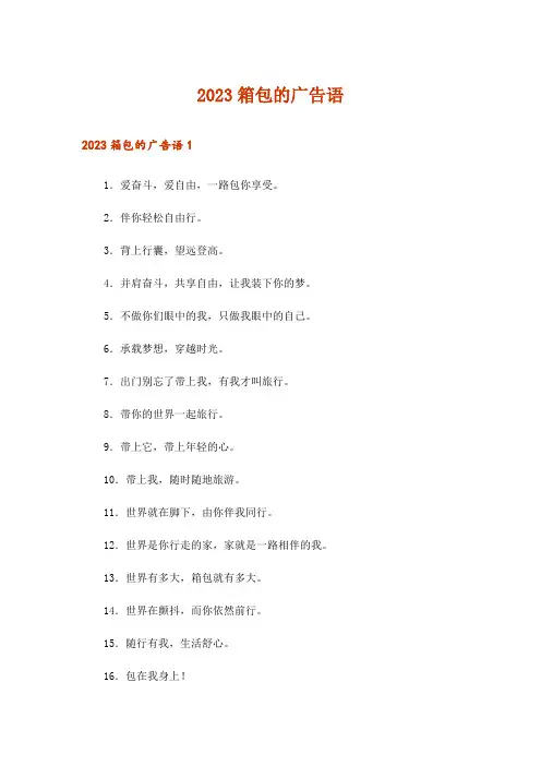 2023箱包的广告语