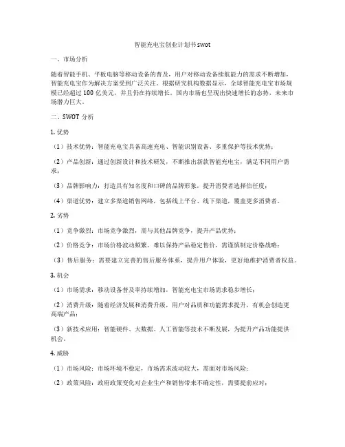 智能充电宝创业计划书swot