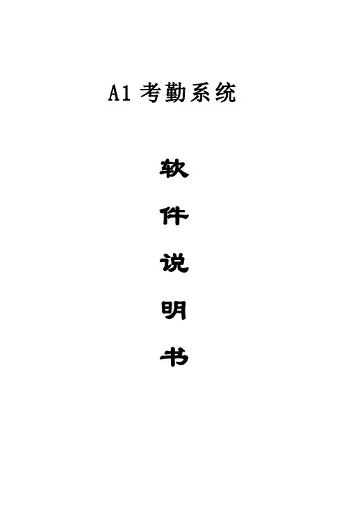 A1考勤软件说明书(V1.0.9)