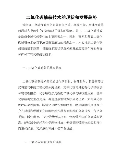 二氧化碳捕获技术的现状和发展趋势