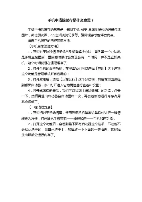 手机中清除缓存是什么意思？