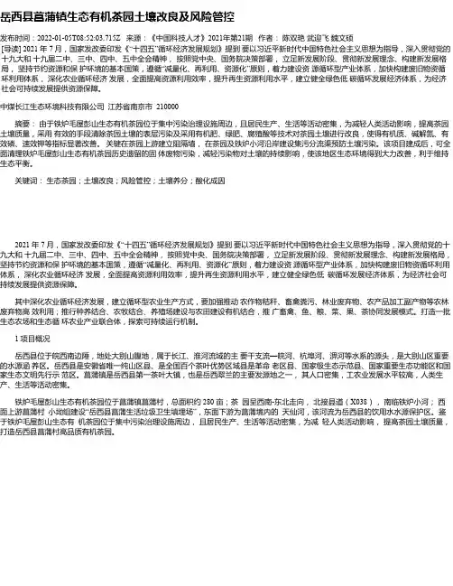 岳西县菖蒲镇生态有机茶园土壤改良及风险管控
