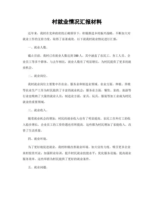 村就业情况汇报材料