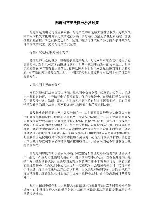配电网常见故障分析及对策