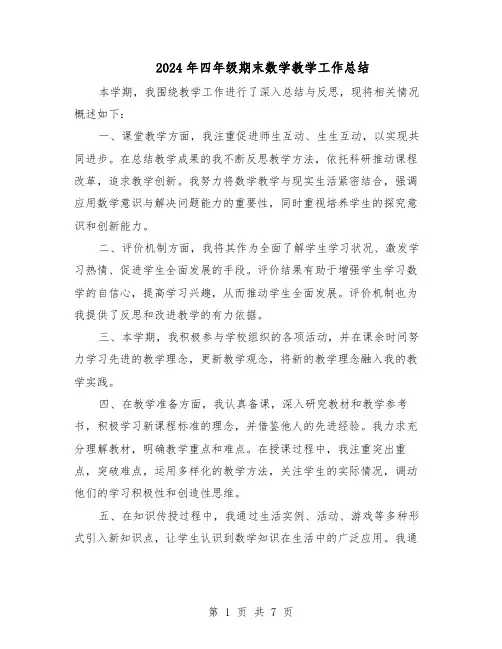2024年四年级期末数学教学工作总结（5篇）