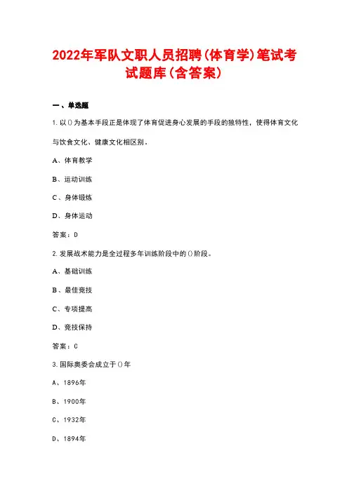 2022年军队文职人员招聘(体育学)笔试考试题库(含答案)