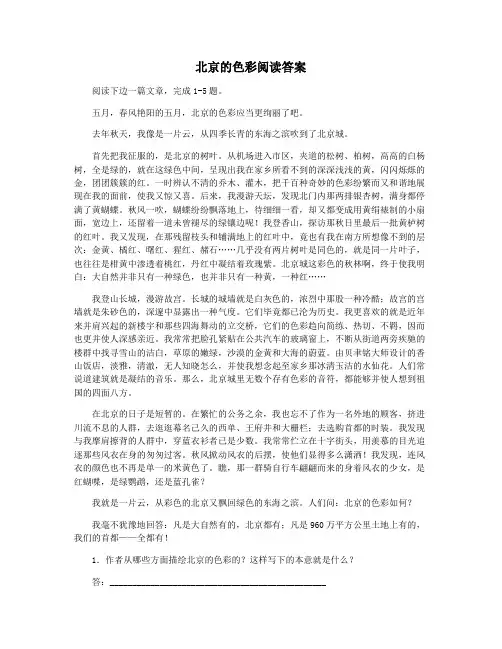 北京的色彩阅读答案