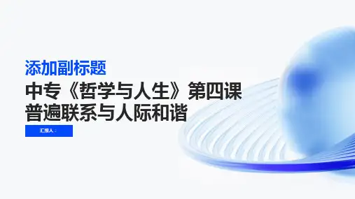 中专《哲学与人生》第四课普遍联系与人际和谐最新课件