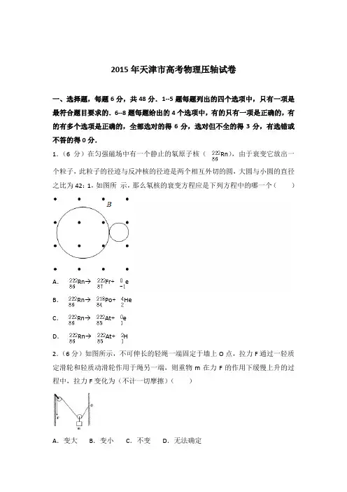 2015年天津市高考物理压轴试卷(解析版)