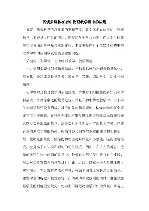 多媒体在初中物理教学当中应用论文