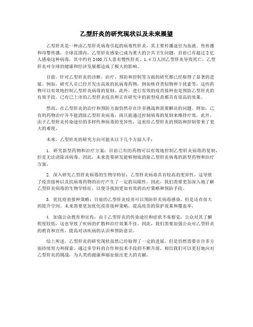 乙型肝炎的研究现状以及未来展望