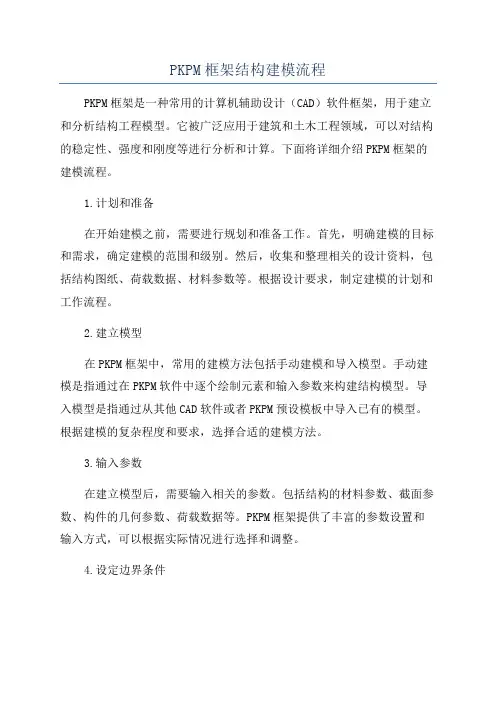 PKPM框架结构建模流程
