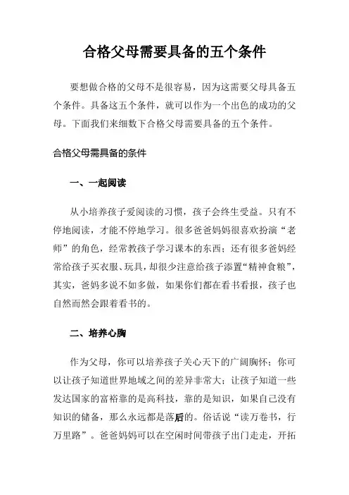 合格父母需要具备的五个条件