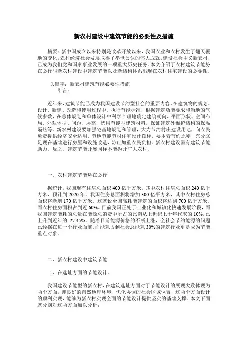 新农村建设中建筑节能的必要性及措施
