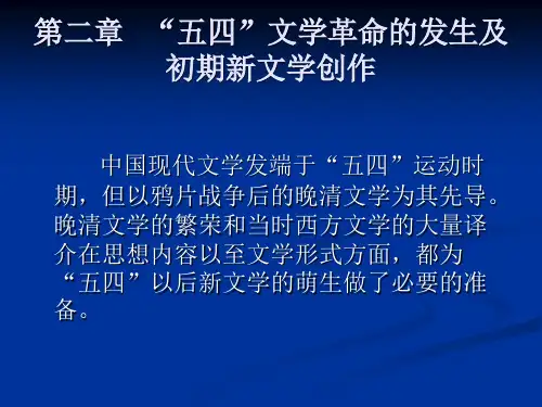 第二章   “五四”文学革命的发生及初期新文学创作[12页]