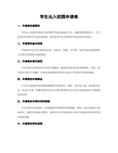 学生出入校园申请表