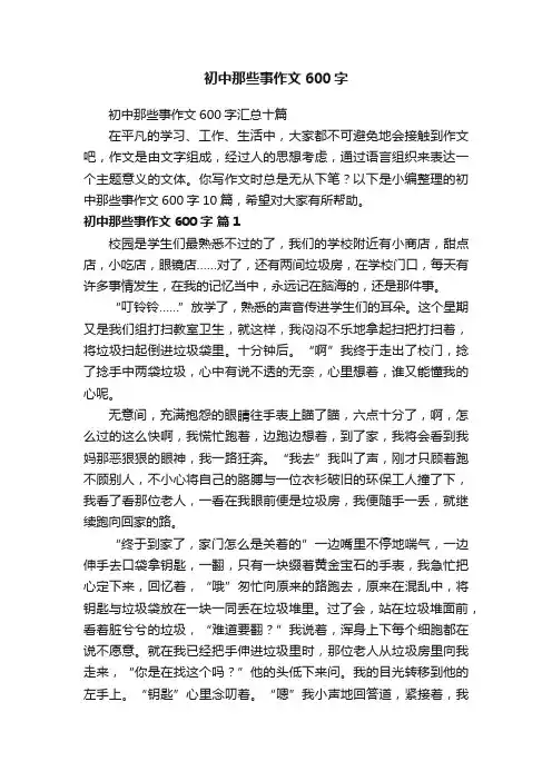 初中那些事作文600字汇总十篇