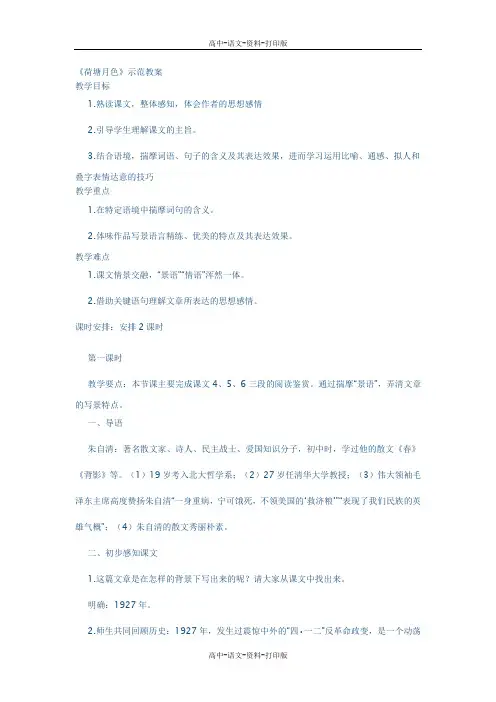 苏教版-语文-高一 《荷塘月色》示范教案