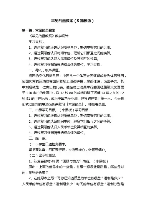 常见的量教案（5篇模版）