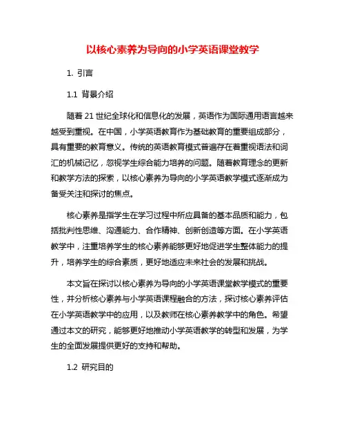 以核心素养为导向的小学英语课堂教学