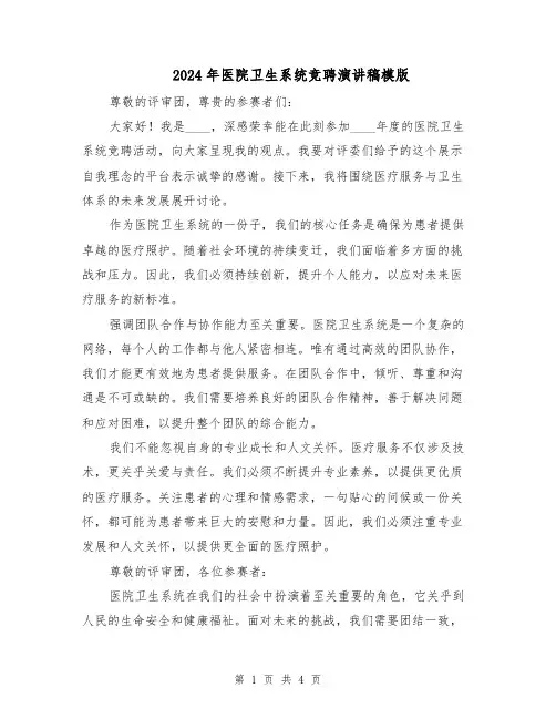 2024年医院卫生系统竞聘演讲稿模版（三篇）