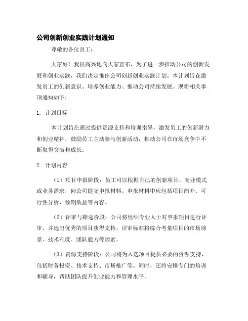 公司创新创业实践计划通知