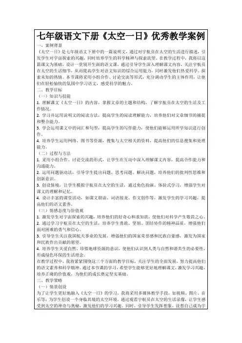 七年级语文下册《太空一日》优秀教学案例