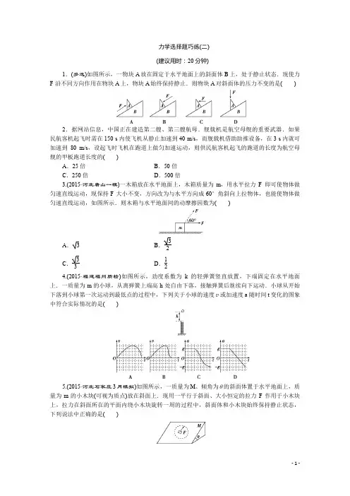 高三物理二轮复习必考题型巧练专题一选择题巧练速度快得分专题一力学选择题巧练(二)含答案