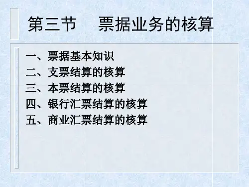 5《支付结算业务2》—票据结算