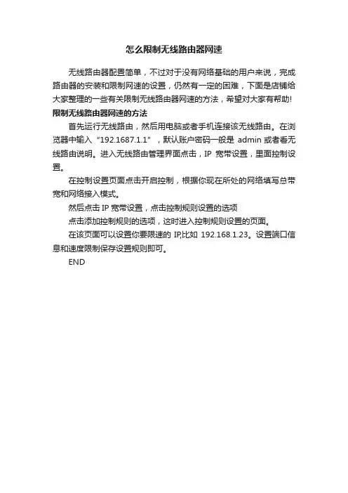 怎么限制无线路由器网速