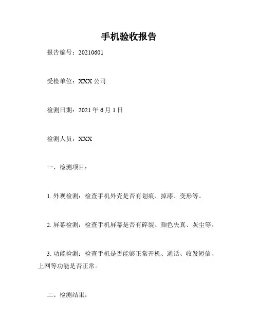 手机验收报告