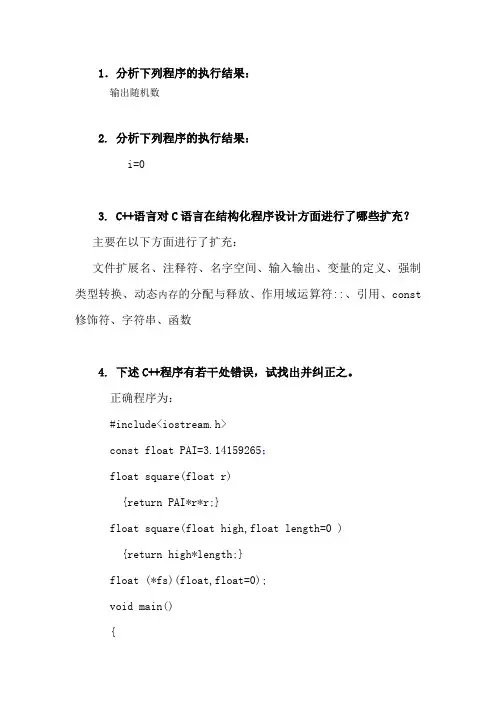 Visual C++面向对象程序设计教程与实验(第二版)清华大学出版社第2章习题参考答案